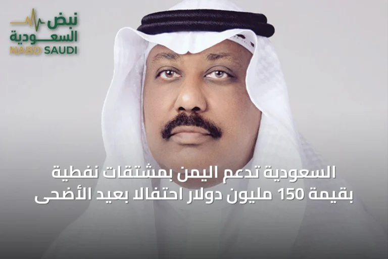 السعودية تدعم اليمن بمشتقات نفطية بقيمة 150 مليون دولار احتفالاً بعيد الأضحى