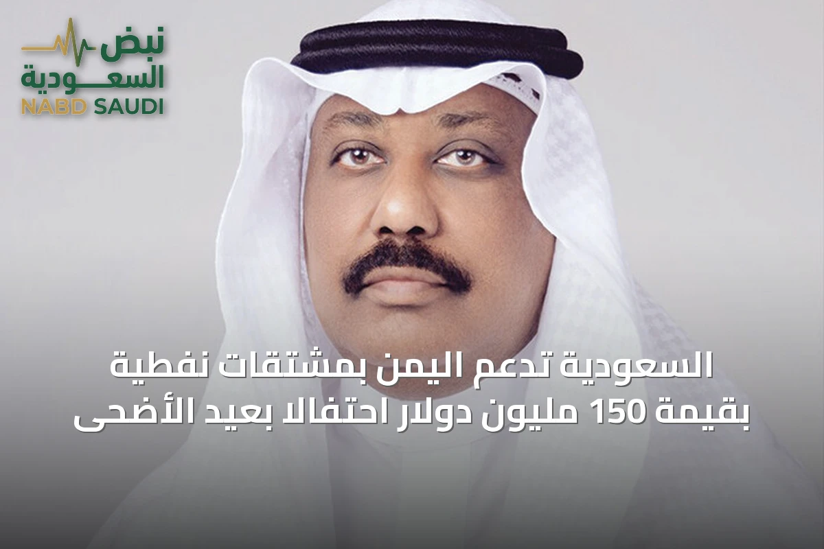 السعودية تدعم اليمن بمشتقات نفطية بقيمة 150 مليون دولار احتفالاً بعيد الأضحى