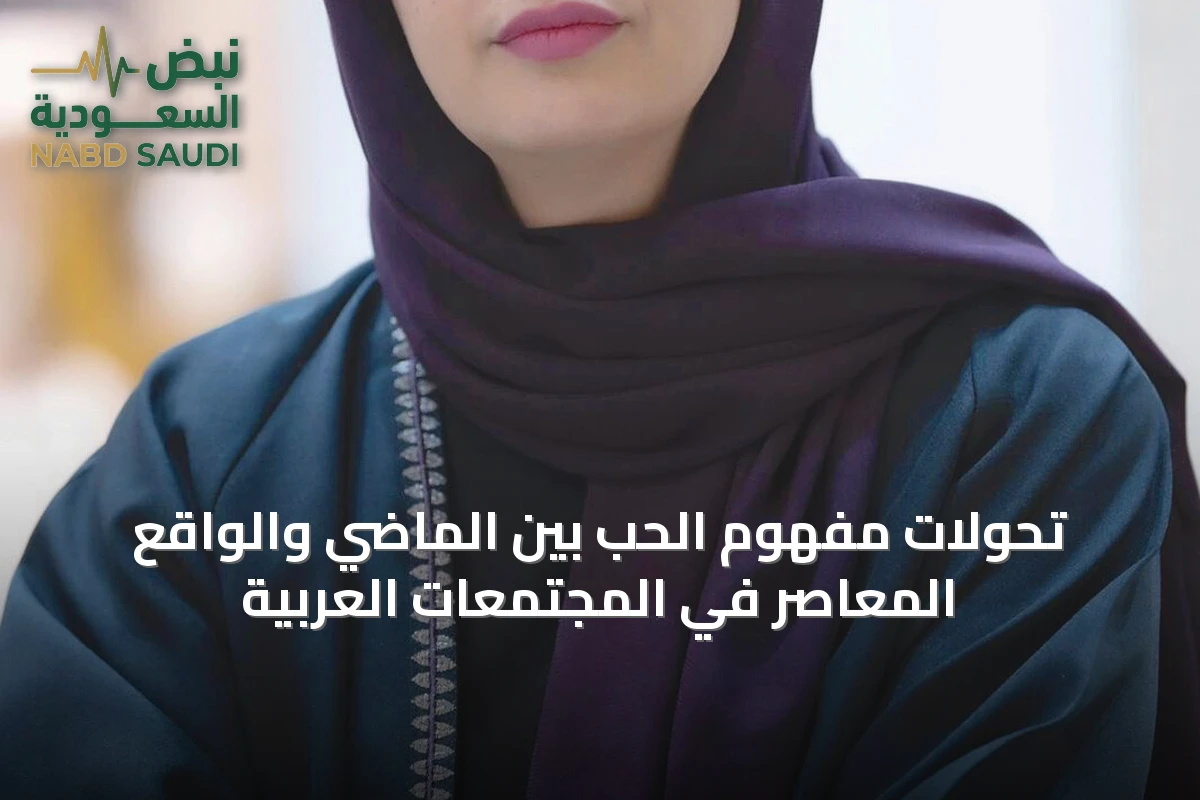 تحولات مفهوم الحب بين الماضي والواقع المعاصر في المجتمعات العربية