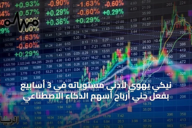 نيكي يهوي لأدنى مستوياته في 3 أسابيع بفعل جني أرباح أسهم الذكاء الاصطناعي