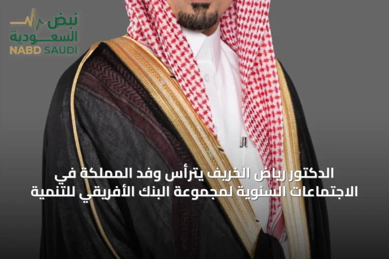 الدكتور رياض الخريّف يترأس وفد المملكة في الاجتماعات السنوية لمجموعة البنك الأفريقي للتنمية