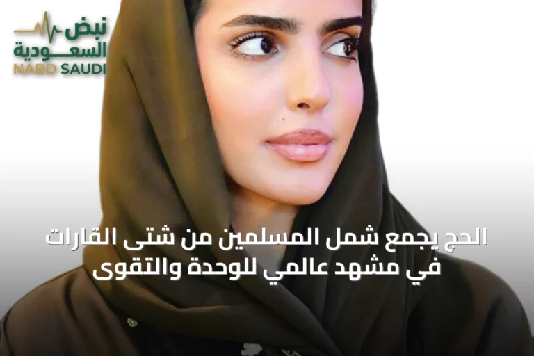 الحج يجمع شمل المسلمين من شتى القارات في مشهد عالمي للوحدة والتقوى