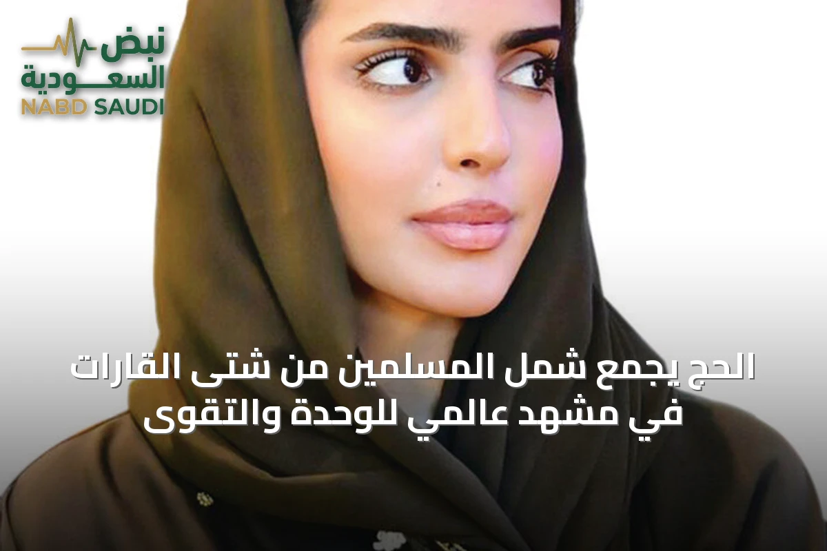 الحج يجمع شمل المسلمين من شتى القارات في مشهد عالمي للوحدة والتقوى