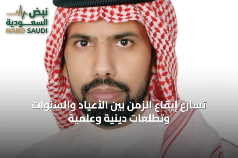 تسارع إيقاع الزمن بين الأعياد والسنوات وتطلعات دينية وعلمية
