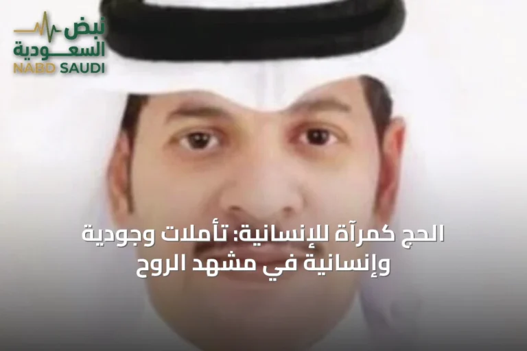 الحج كمرآة للإنسانية: تأملات وجودية وإنسانية في مشهد الروح