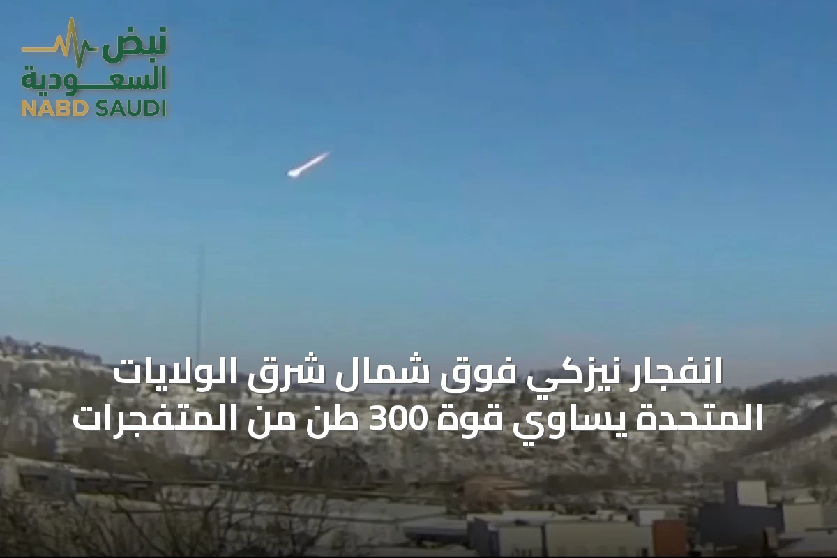 انفجار نيزكي فوق شمال شرق الولايات المتحدة يساوي قوة 300 طن من المتفجرات