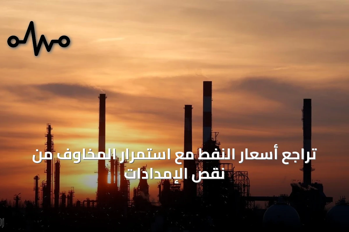 تراجع أسعار النفط مع استمرار المخاوف من نقص الإمدادات