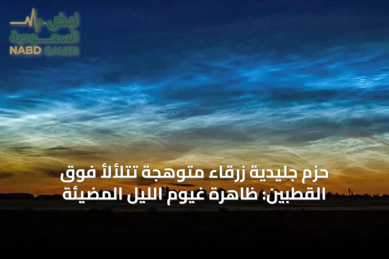 حزم جليدية زرقاء متوهجة تتلألأ فوق القطبين: ظاهرة غيوم الليل المضيئة