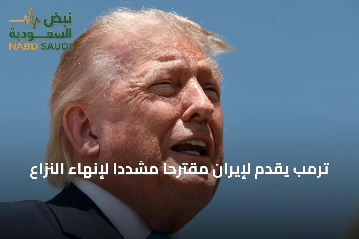 ترمب يقدّم لإيران مقترحاً مشدداً لإنهاء النزاع