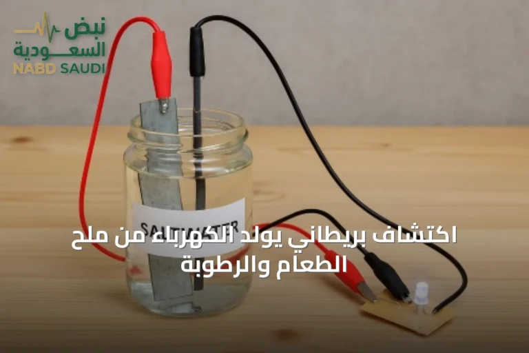 اكتشاف بريطاني يولّد الكهرباء من ملح الطعام والرطوبة