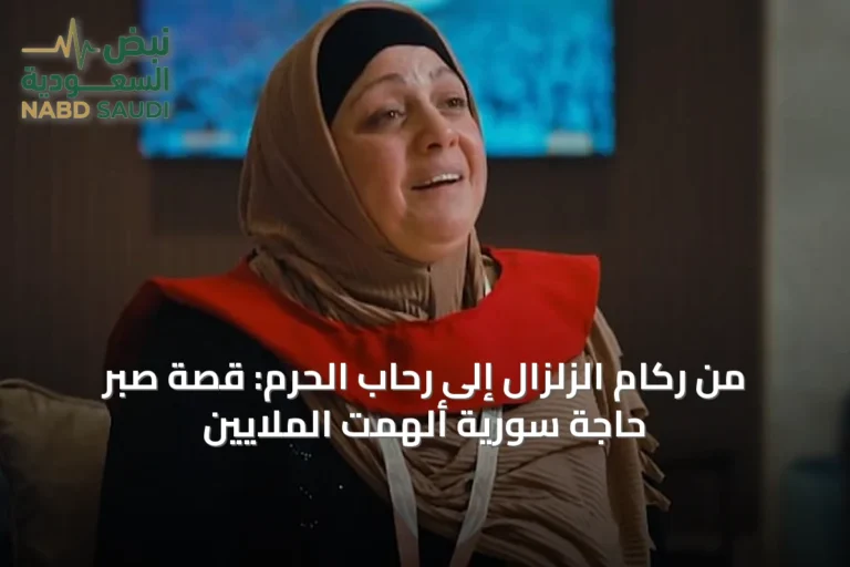 من ركام الزلزال إلى رحاب الحرم: قصة صبر حاجة سورية ألهمت الملايين