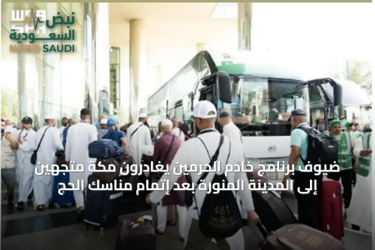 ضيوف برنامج خادم الحرمين يغادرون مكة متجهين إلى المدينة المنورة بعد إتمام مناسك الحج