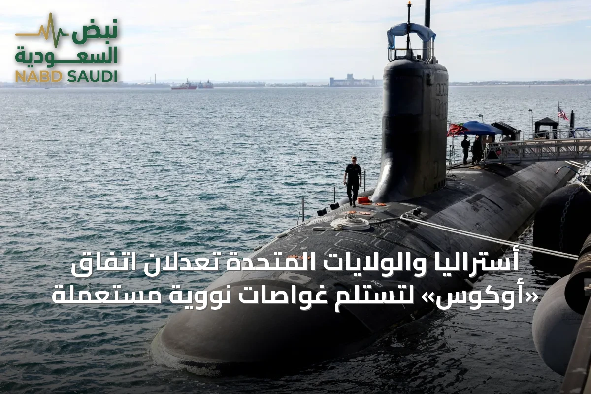 أستراليا والولايات المتحدة تعدّلان اتفاق «أوكوس» لتستلم غواصات نووية مستعملة