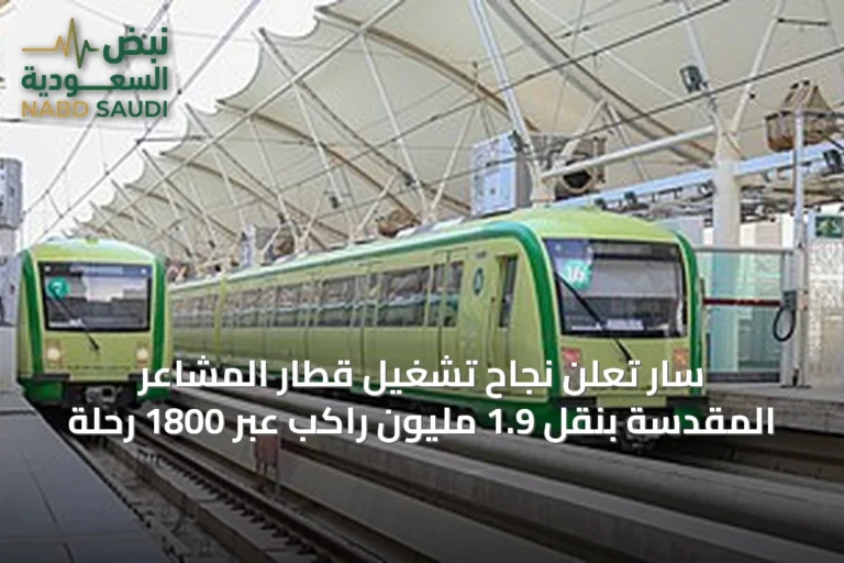 سار تُعلن نجاح تشغيل قطار المشاعر المقدسة بنقل 1.9 مليون راكب عبر 1800 رحلة