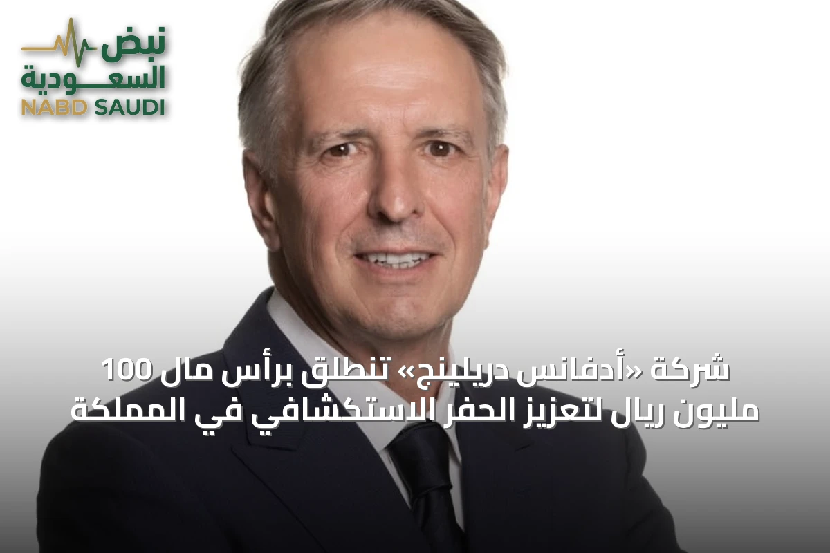 شركة «أدفانس دريلينج» تنطلق برأس مال 100 مليون ريال لتعزيز الحفر الاستكشافي في المملكة