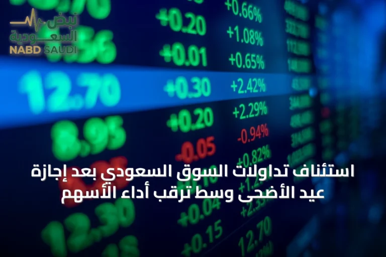 استئناف تداولات السوق السعودي بعد إجازة عيد الأضحى وسط ترقب أداء الأسهم