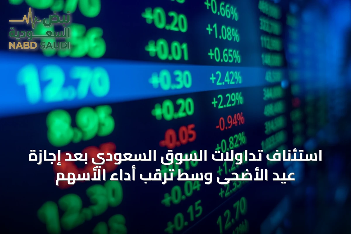 استئناف تداولات السوق السعودي بعد إجازة عيد الأضحى وسط ترقب أداء الأسهم