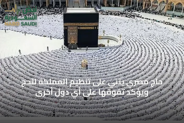 حاج مصري يثني على تنظيم المملكة للحج ويؤكد تفوقها على أي دول أخرى