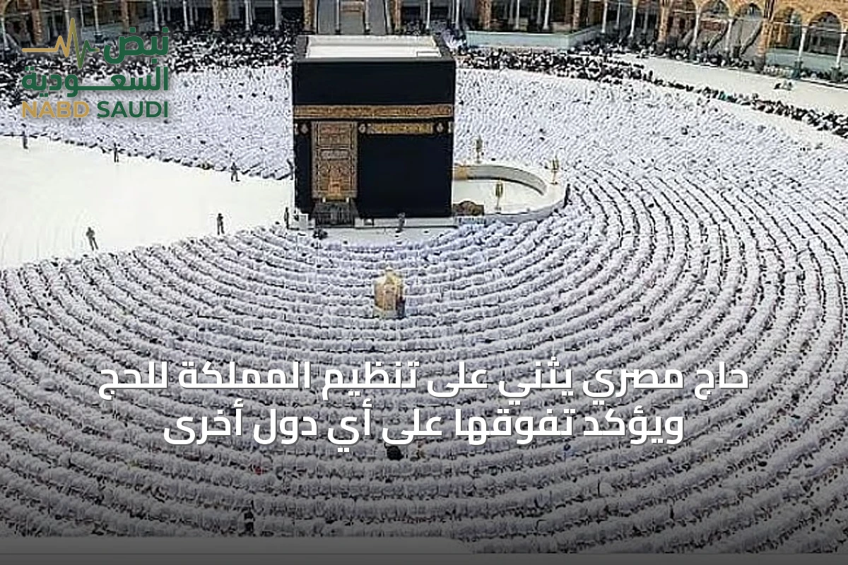حاج مصري يثني على تنظيم المملكة للحج ويؤكد تفوقها على أي دول أخرى
