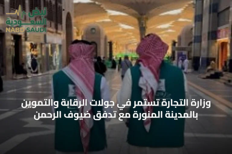 وزارة التجارة تستمر في جولات الرقابة والتموين بالمدينة المنورة مع تدفق ضيوف الرحمن