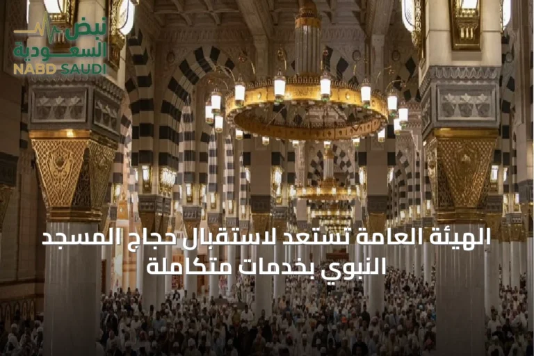 الهيئة العامة تستعد لاستقبال حجاج المسجد النبوي بخدمات متكاملة