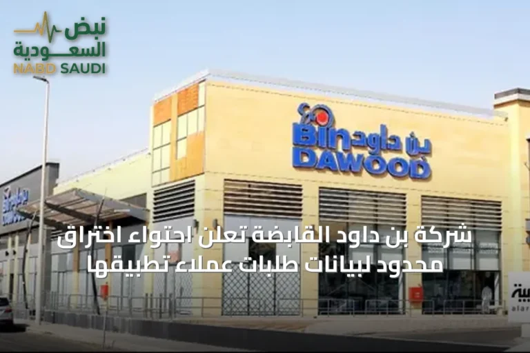 شركة بن داود القابضة تعلن احتواء اختراق محدود لبيانات طلبات عملاء تطبيقها
