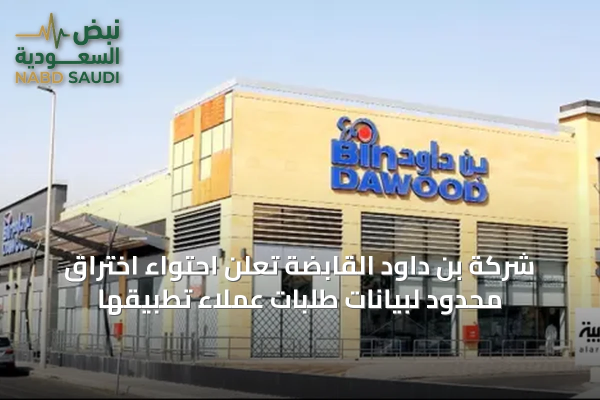 شركة بن داود القابضة تعلن احتواء اختراق محدود لبيانات طلبات عملاء تطبيقها