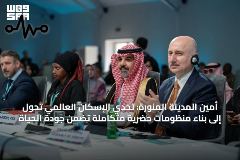 أمين المدينة المنورة: تحدي الإسكان العالمي تحول إلى بناء منظومات حضرية متكاملة تضمن جودة الحياة