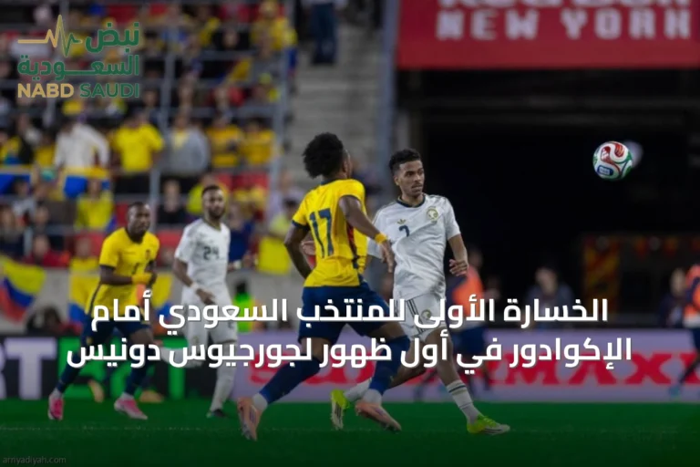 الخسارة الأولى للمنتخب السعودي أمام الإكوادور في أول ظهور لجورجيوس دونيس