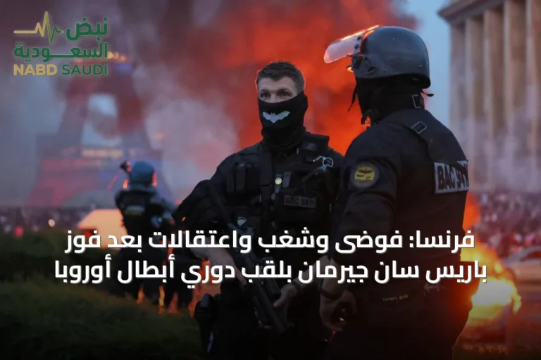 فرنسا: فوضى وشغب واعتقالات بعد فوز باريس سان جيرمان بلقب دوري أبطال أوروبا