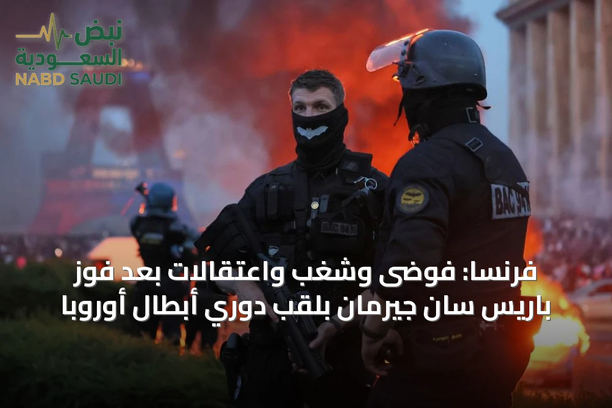 فرنسا: فوضى وشغب واعتقالات بعد فوز باريس سان جيرمان بلقب دوري أبطال أوروبا