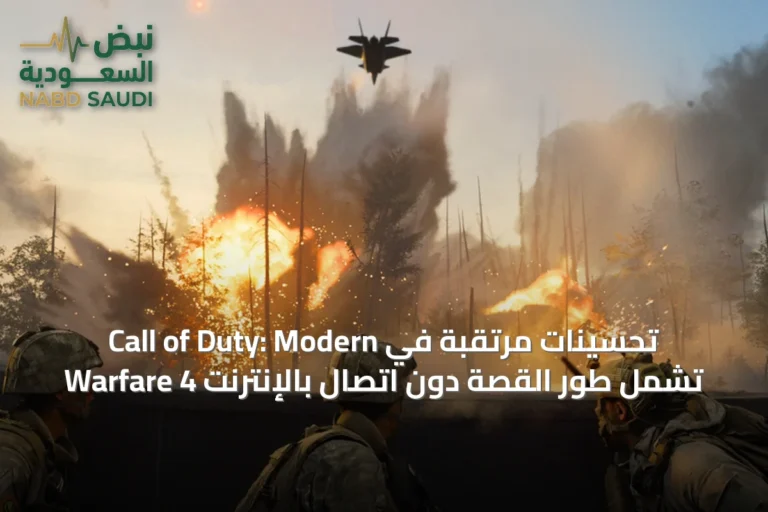 تحسينات مرتقبة في Call of Duty: Modern Warfare 4 تشمل طور القصة دون اتصال بالإنترنت