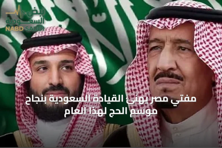 مفتي مصر يهنئ القيادة السعودية بنجاح موسم الحج لهذا العام