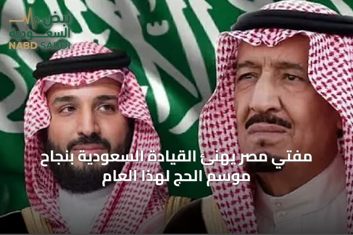 مفتي مصر يهنئ القيادة السعودية بنجاح موسم الحج لهذا العام