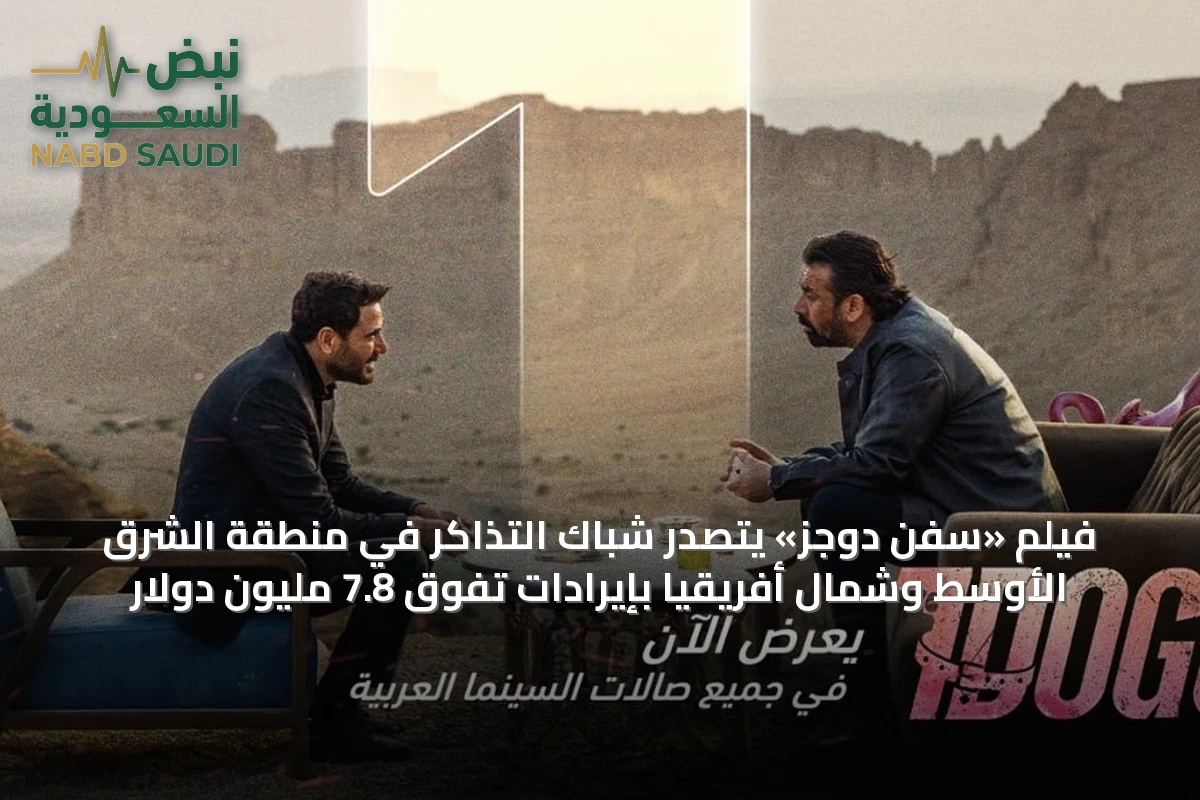 فيلم «سفن دوجز» يتصدر شباك التذاكر في منطقة الشرق الأوسط وشمال أفريقيا بإيرادات تفوق 7.8 مليون دولار