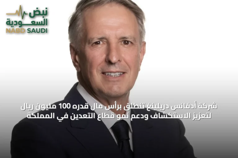 شركة أدفانس دريلينغ تنطلق برأس مال قدره 100 مليون ريال لتعزيز الاستكشاف ودعم نمو قطاع التعدين في المملكة