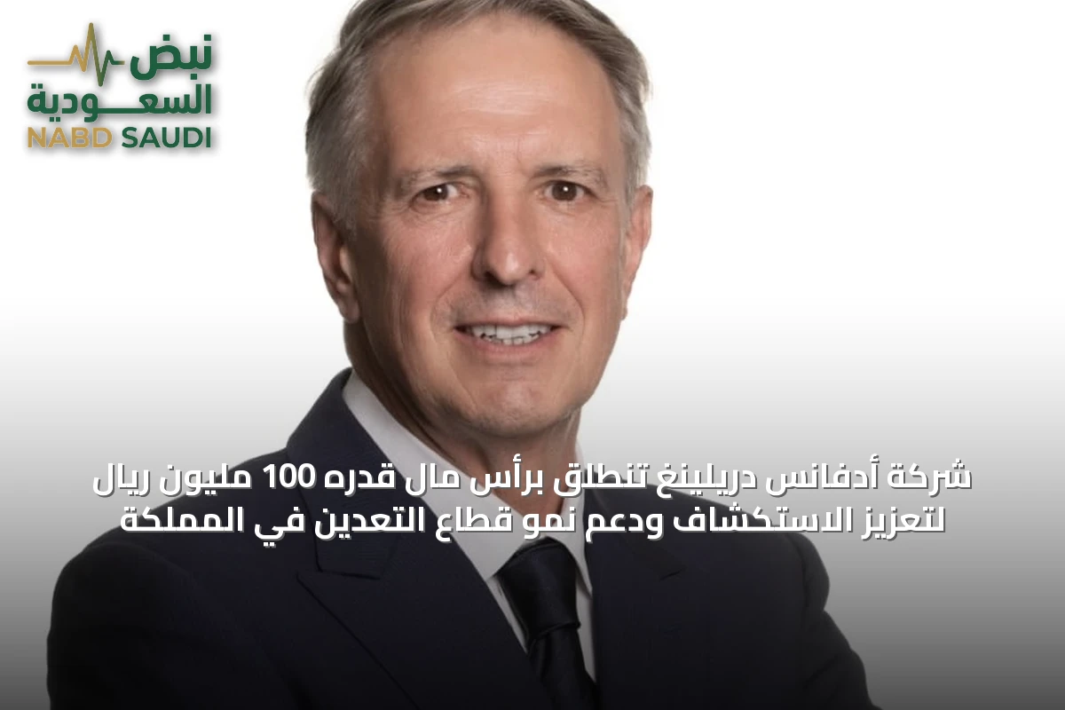 شركة أدفانس دريلينغ تنطلق برأس مال قدره 100 مليون ريال لتعزيز الاستكشاف ودعم نمو قطاع التعدين في المملكة