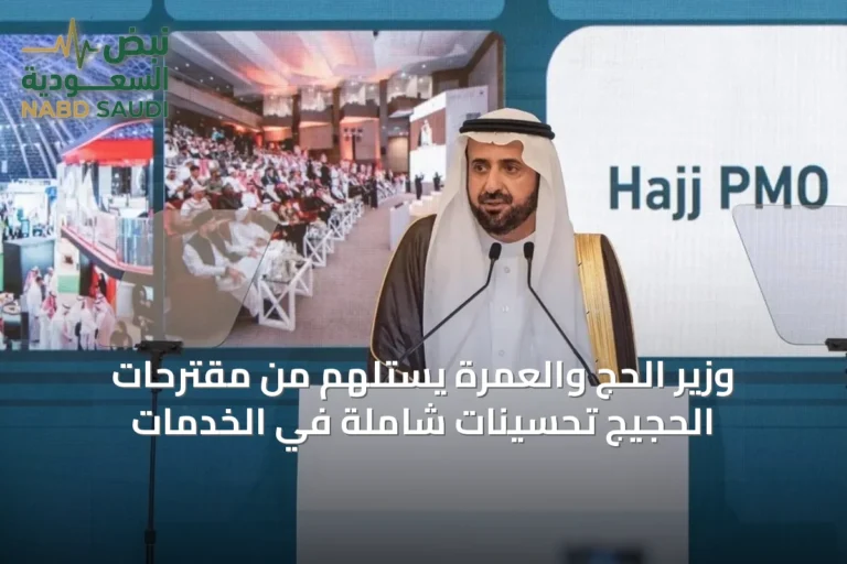 وزير الحج والعمرة يستلهم من مقترحات الحجيج تحسينات شاملة في الخدمات