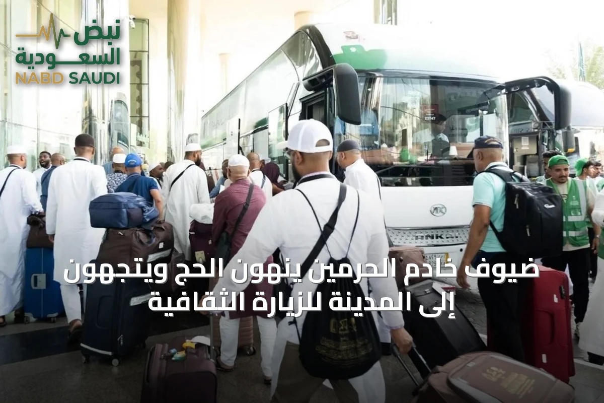 ضيوف خادم الحرمين ينهون الحج ويتجهون إلى المدينة للزيارة الثقافية