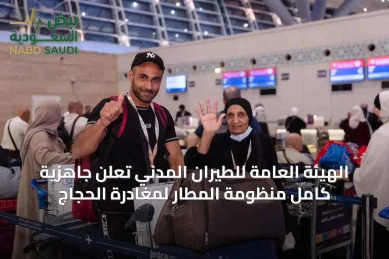 الهيئة العامة للطيران المدني تُعلن جاهزية كامل منظومة المطار لمغادرة الحجاج