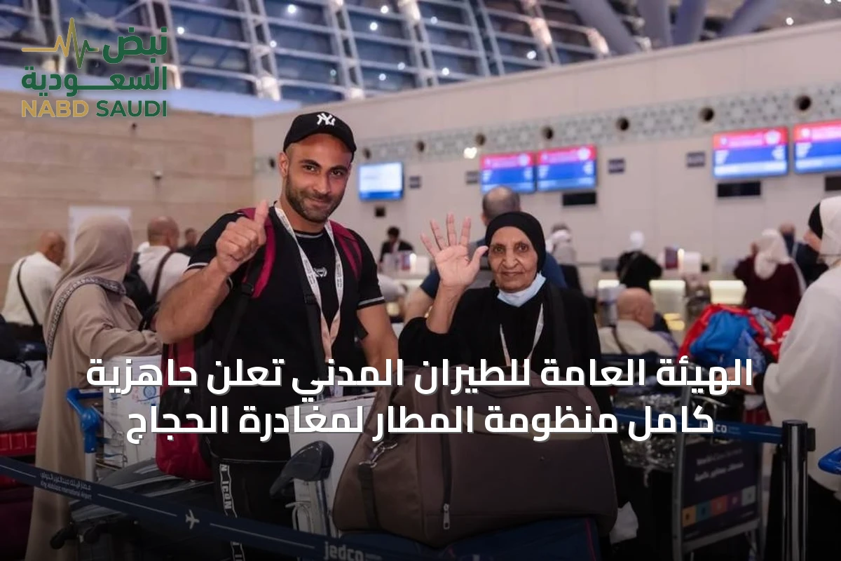 الهيئة العامة للطيران المدني تُعلن جاهزية كامل منظومة المطار لمغادرة الحجاج