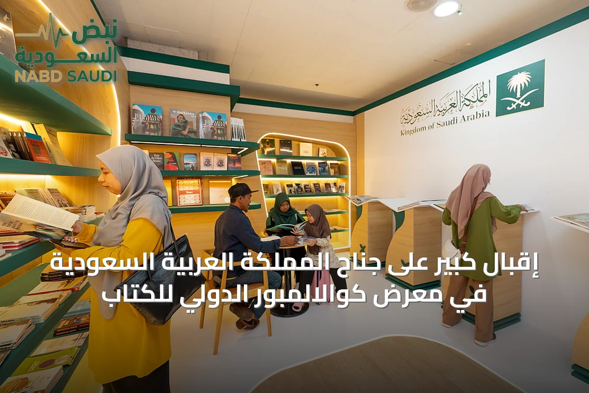 إقبال كبير على جناح المملكة العربية السعودية في معرض كوالالمبور الدولي للكتاب