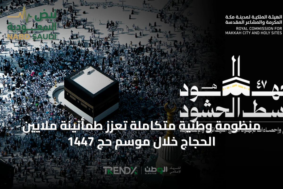 منظومة وطنية متكاملة تعزّز طمأنينة ملايين الحجاج خلال موسم حج 1447