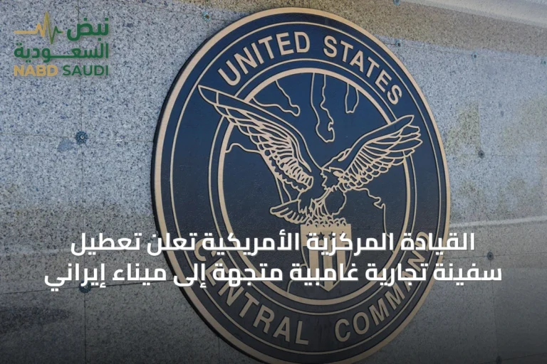 القيادة المركزية الأمريكية تعلن تعطيل سفينة تجارية غامبية متجهة إلى ميناء إيراني