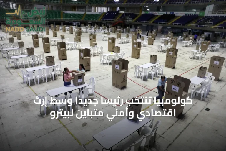 كولومبيا تنتخب رئيساً جديداً وسط إرث اقتصادي وأمني متباين لبيترو