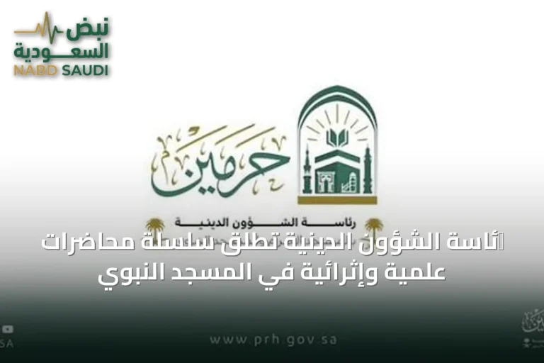 רئاسة الشؤون الدينية تطلق سلسلة محاضرات علمية وإثرائية في المسجد النبوي