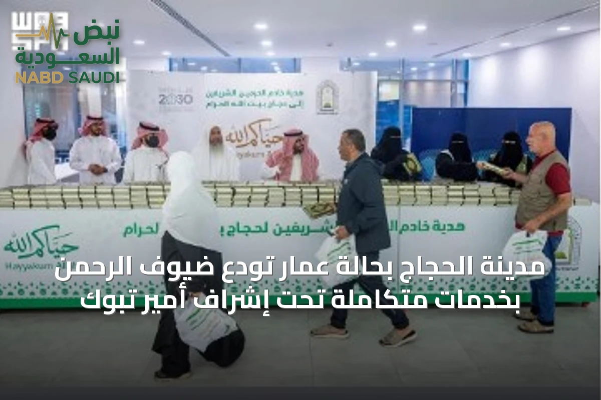 مدينة الحجاج بحالة عمار تودّع ضيوف الرحمن بخدمات متكاملة تحت إشراف أمير تبوك