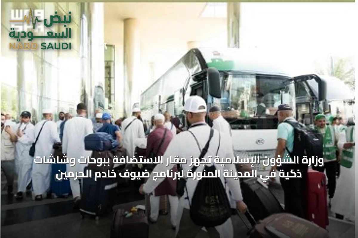 وزارة الشؤون الإسلامية تُجهّز مقار الاستضافة ببوحات وشاشات ذكية في المدينة المنورة لبرنامج ضيوف خادم الحرمين