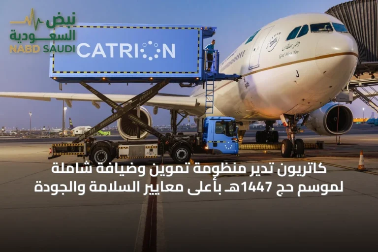 كاتريون تدير منظومة تموين وضيافة شاملة لموسم حج 1447هـ بأعلى معايير السلامة والجودة