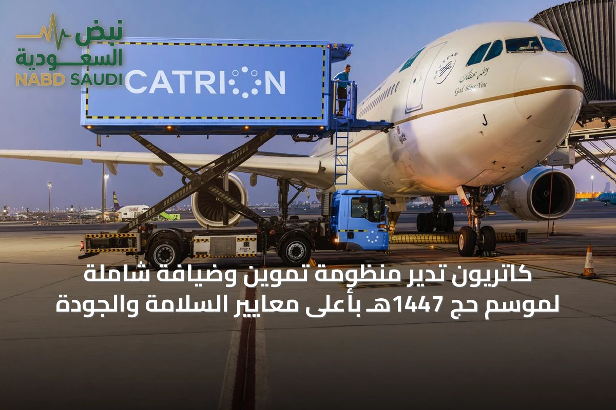 كاتريون تدير منظومة تموين وضيافة شاملة لموسم حج 1447هـ بأعلى معايير السلامة والجودة